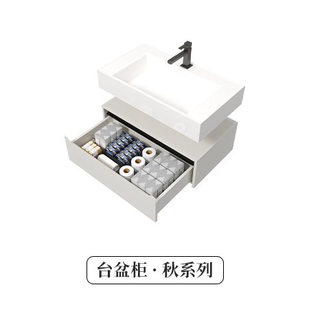 臺盆柜·秋系列